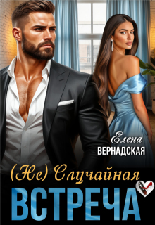 ( Не) Случайная встреча