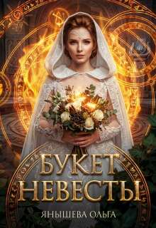 Букет невесты