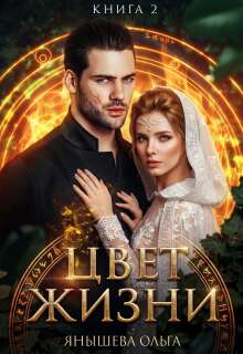 Цвет жизни