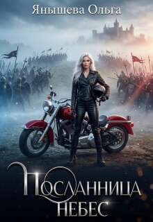 Посланница небес