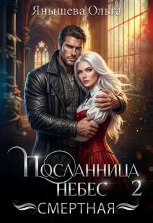 Посланница небес 2. Смертная