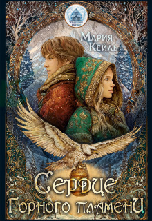 Сердце Горного Пламени