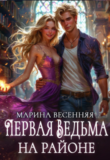 Первая ведьма на районе