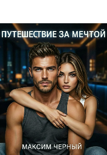 Путешествие за мечтой