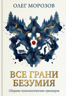 Все грани безумия