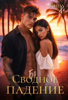 Свободное падение