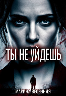 Ты не уйдешь