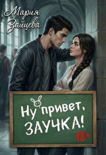 Ну привет, заучка…