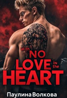 С (не) любовью в сердце