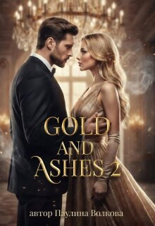 Золото и пепел 2