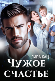 Чужое счастье