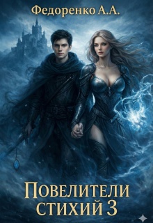 Повелители стихий 3