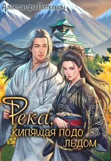 Река, кипящая подо льдом