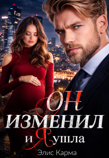 Он изменил, и я ушла