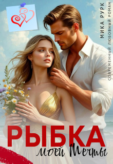 Рыбка моей мечты