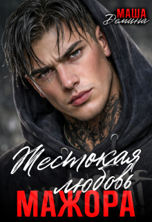 Жестокая любовь мажора