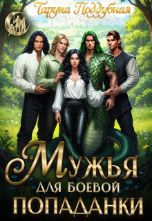 Мужья для боевой попаданки