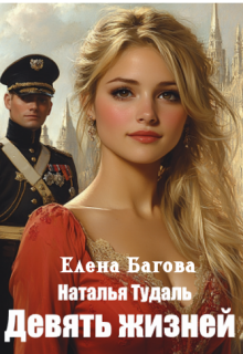 Девять жизней