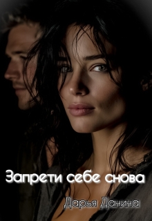 Запрети себе снова