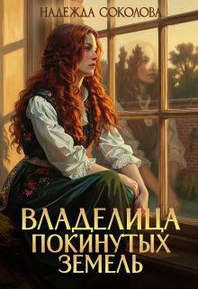 Владелица Покинутых земель