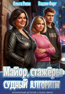 Майор, стажёры и Судный Алгоритм