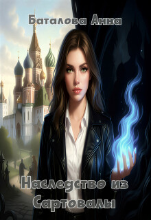 Наследство из Сартовалы