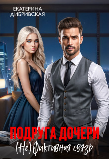 Подруга дочери. ( Не) Фиктивная связь