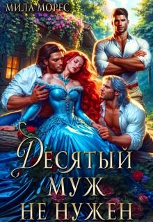 Десятый муж не нужен