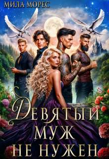 Девятый муж не нужен