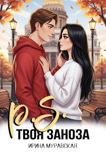 P.S. Твоя заноза