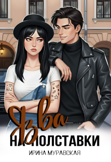 Язва на полставки