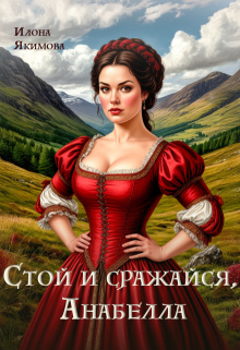 Стой и сражайся, Анабелла