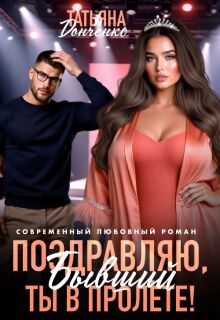 Поздравляю, бывший! Ты в пролёте!