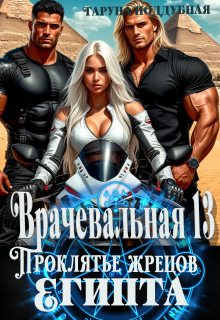 Врачевальная 13. Проклятье жрецов Египта