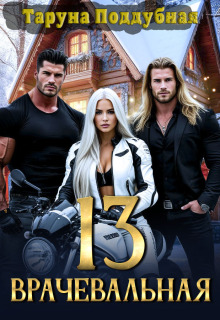 Врачевальная 13