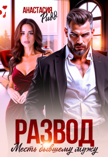 Развод. Месть бывшему мужу