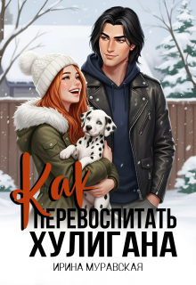 Как перевоспитать хулигана