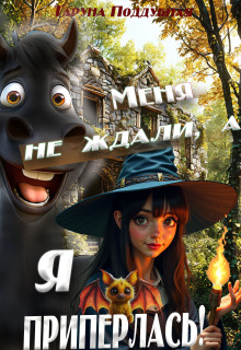 Меня не ждали, а я приперлась!