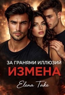 Измена. За гранями иллюзий