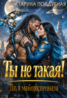 Ты не такая! Да, я майор спецназа.