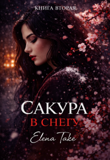 Сакура в снегу (книга вторая)