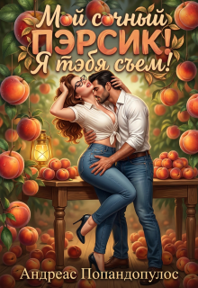 Мой сочный пэрсик! Я тэбя съем!