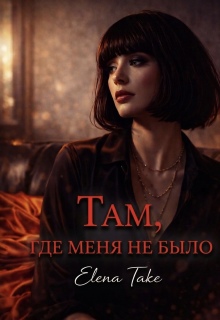 Там, где меня не было