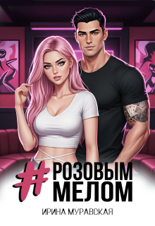 # Розовым Мелом