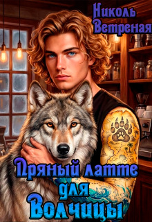 Пряный латте для волчицы