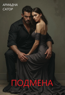 Подмена.