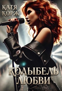 Колыбель Любви