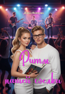 Ритм нашей сделки