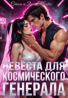 Невеста для космического генерала