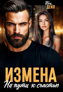 Измена. На пути к счастью